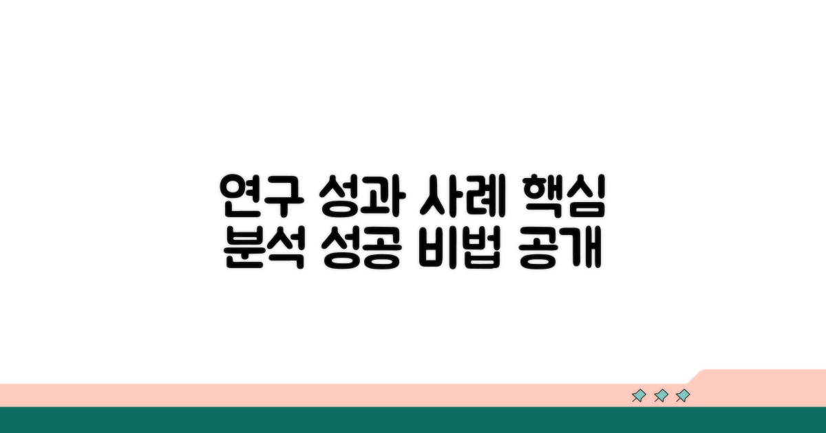 주요 연구 성과와 사례 분석