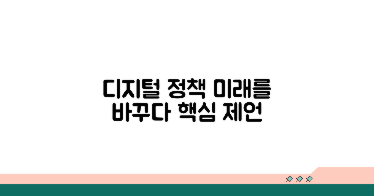 디지털 정책 발전을 위한 제언