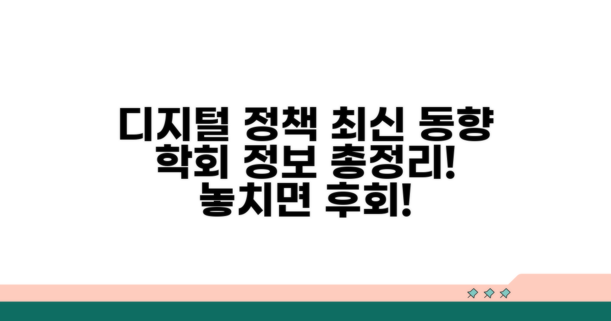 디지털 정책 최신 동향과 학회 정보