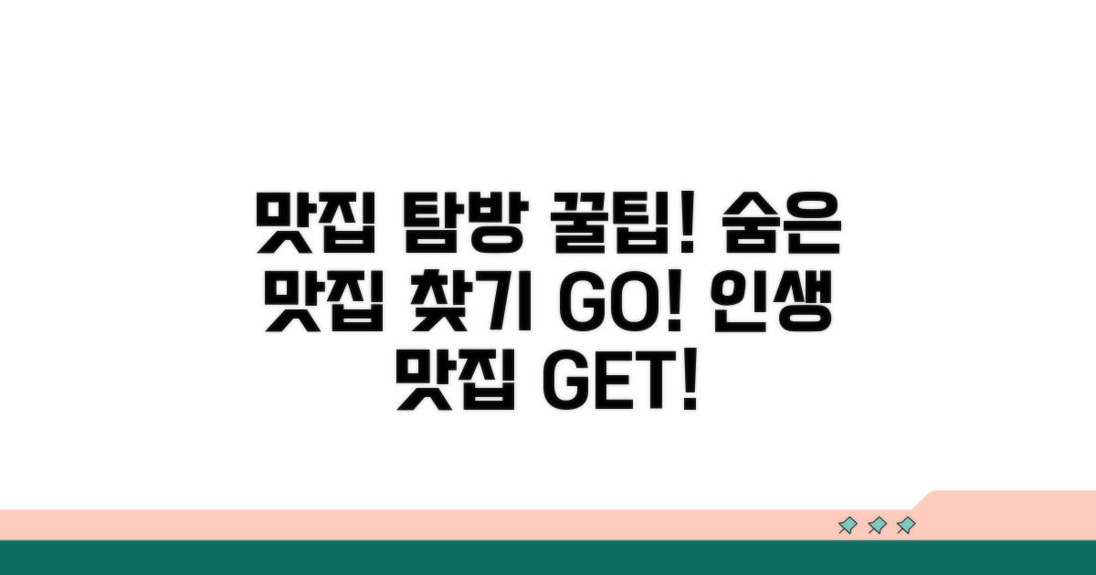 맛집 탐방 꿀팁 대방출