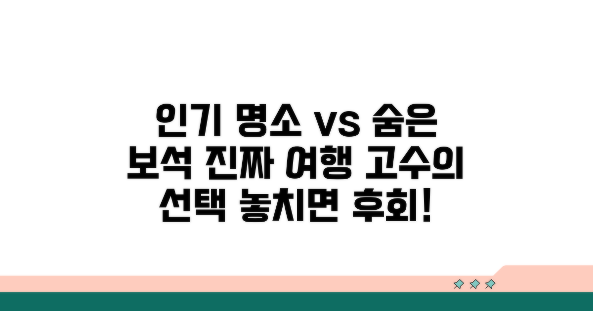 인기 명소와 숨은 보석 비교