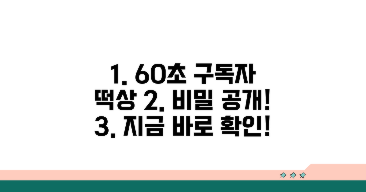 60초로 구독자 떡상시키는 비결