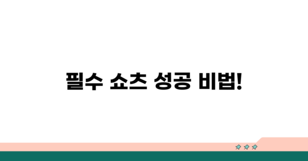 성공적인 쇼츠를 위한 필수 체크