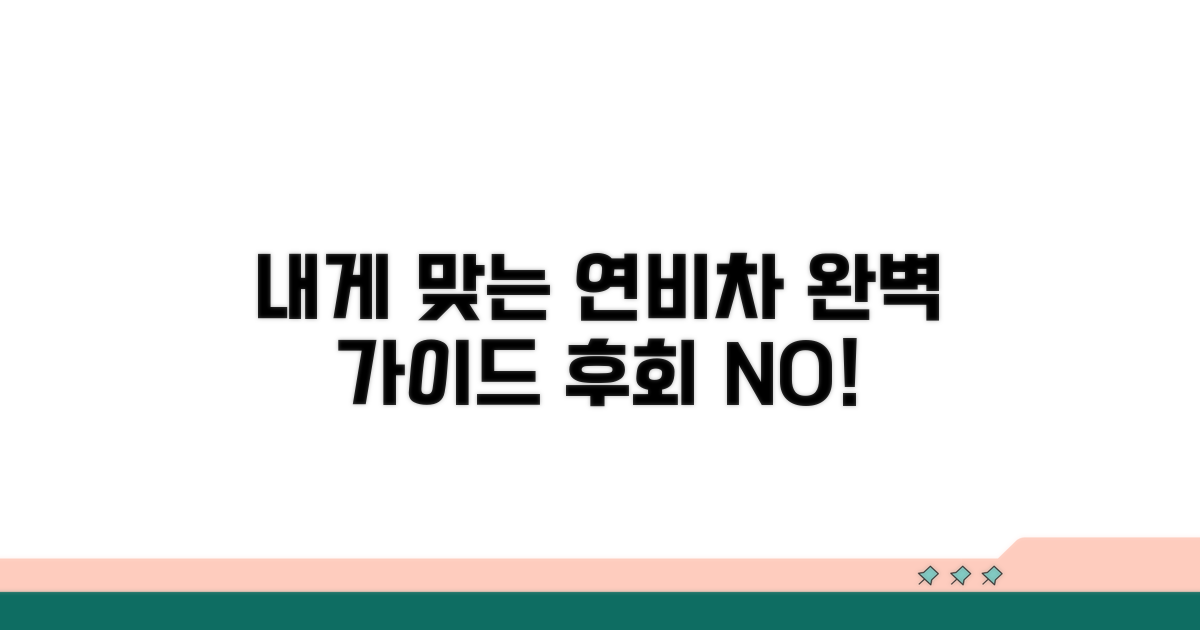 내게 맞는 연비차 선택 가이드