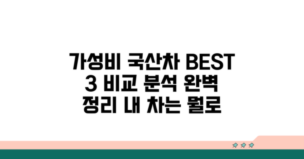 가성비 국산차 모델 완벽 비교