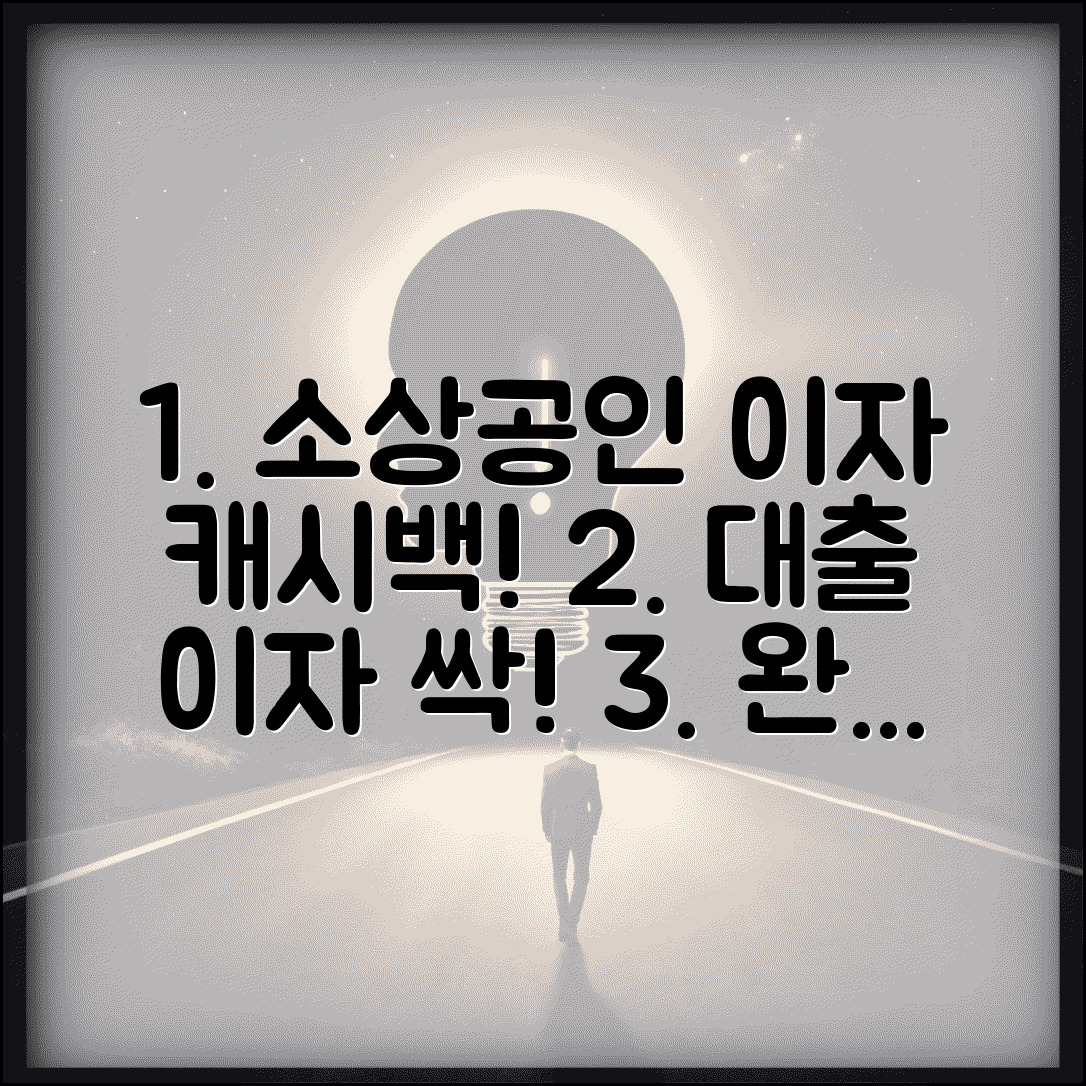 소상공인 이자캐시백 | 소상공인 대출 이자 캐시백 완벽가이드