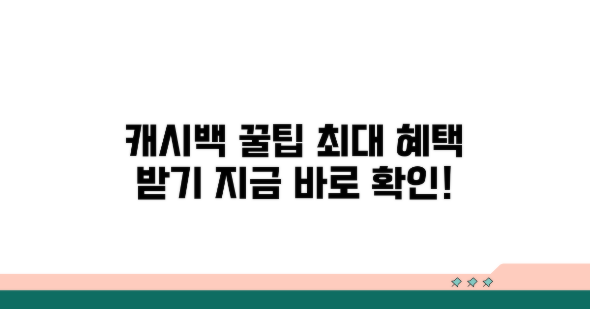 캐시백 혜택 극대화 전략