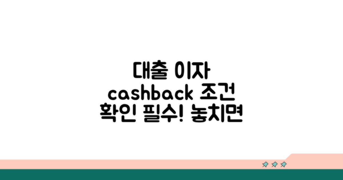 대출 이자 캐시백 조건 확인