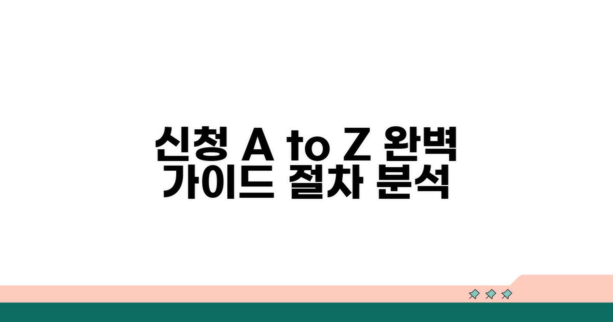 신청 방법과 절차 완벽 분석