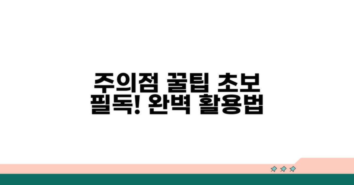 주의할 점과 꿀팁 활용법