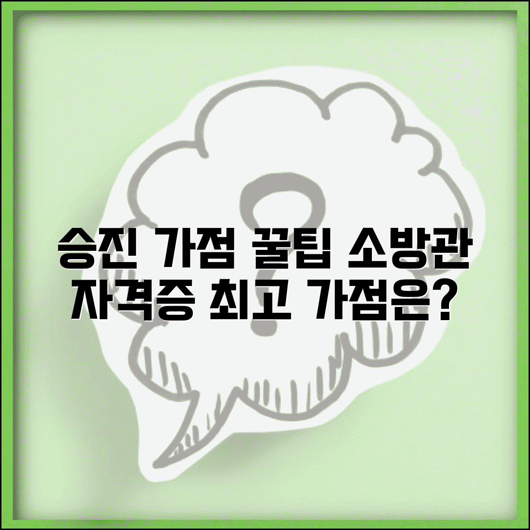 소방공무원 승진 자격증 가점 | 어떤 자격증이 승진에 도움되고 몇 점 받는지