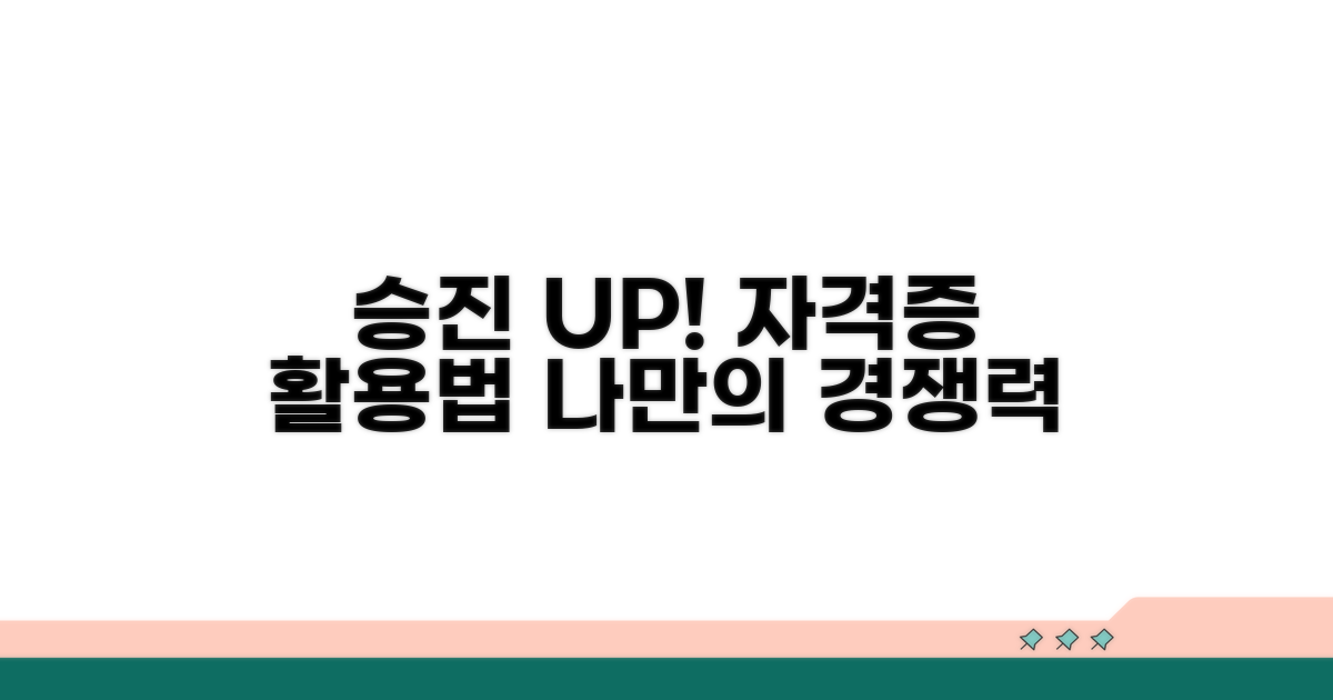 승진 경쟁력 높이는 자격증 활용