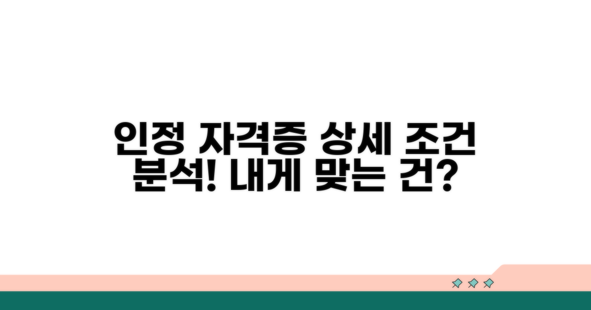 인정되는 자격증 상세 조건 분석