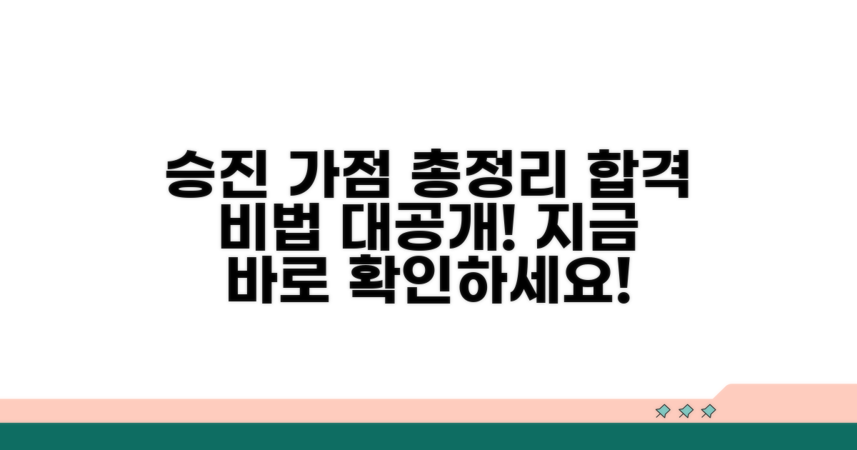 최신 승진 가점 정보 및 전략