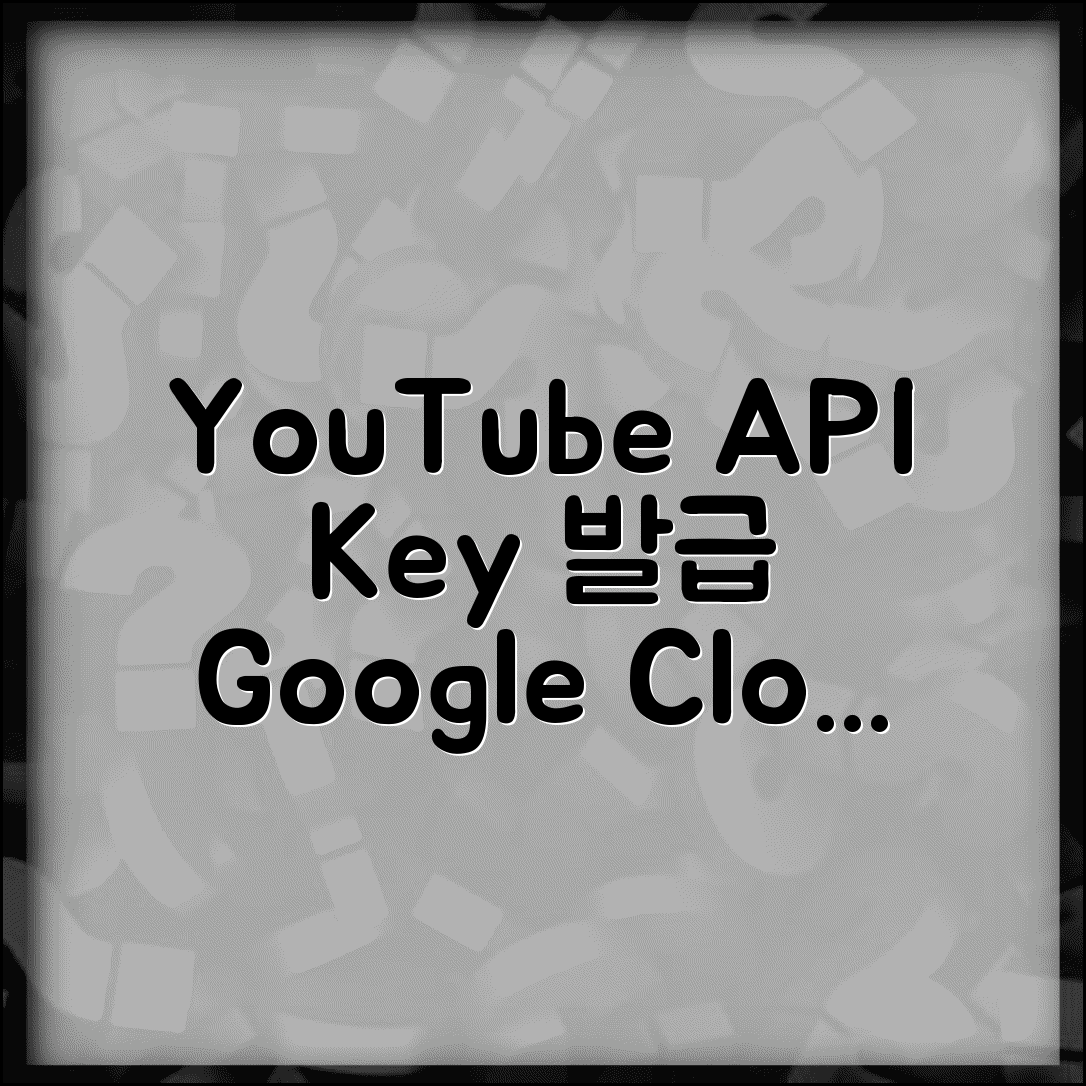 YouTube API Key 발급받는 방법 | Google Cloud Console에서 API 키 생성하고 보안 설정하기