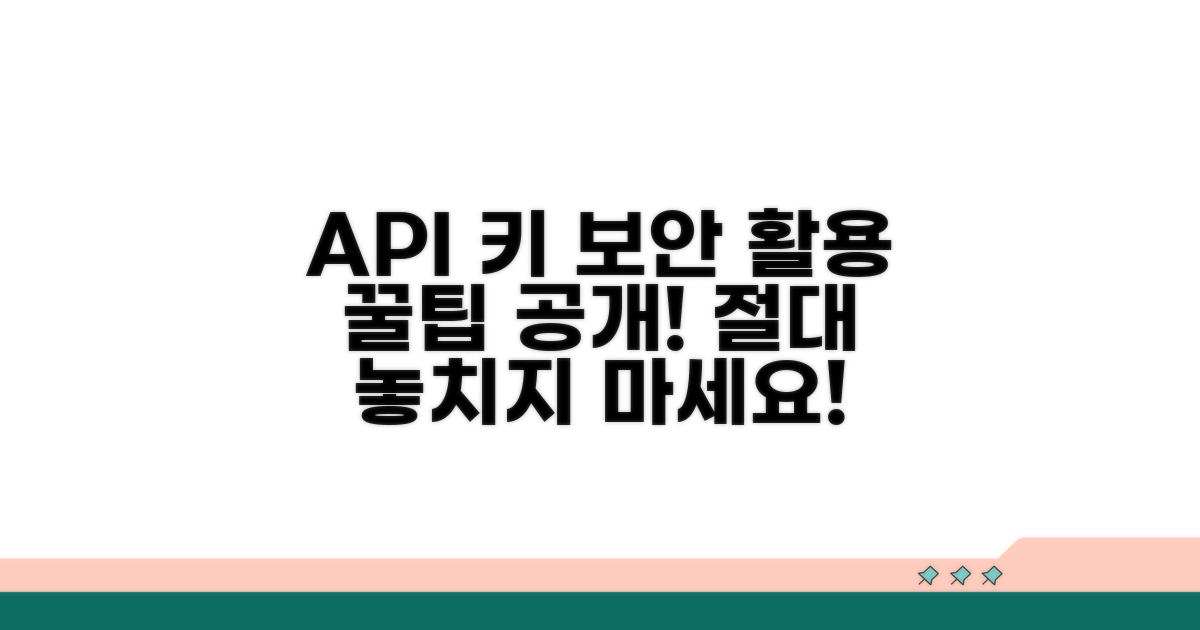 API 키 활용 및 주의사항