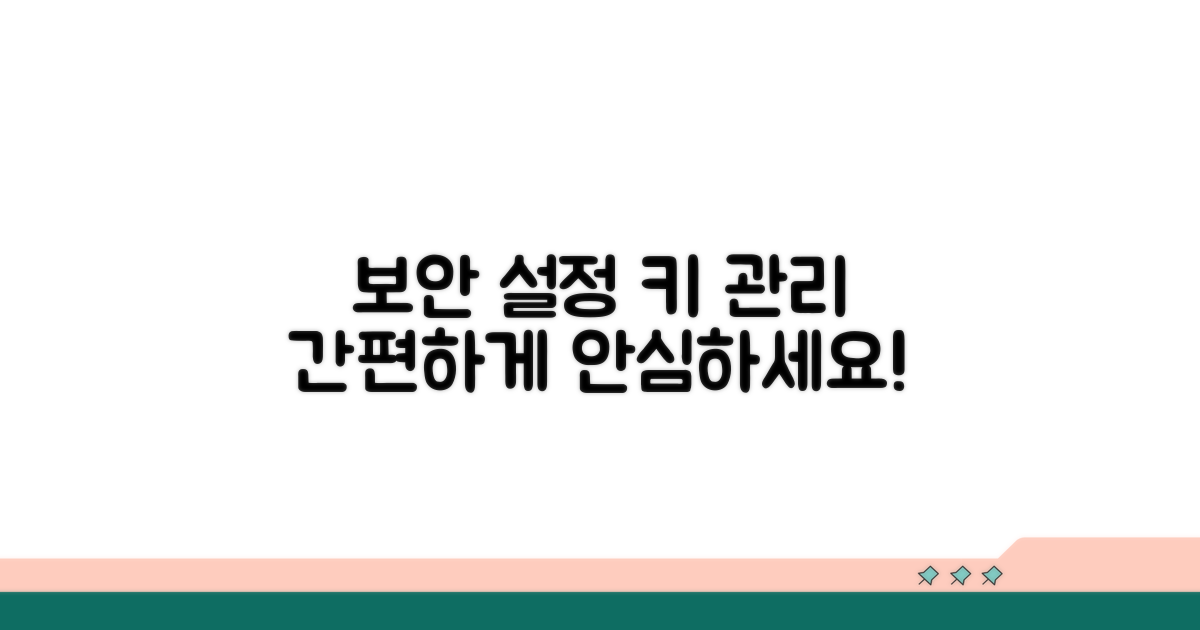보안 설정 및 발급받은 키 관리