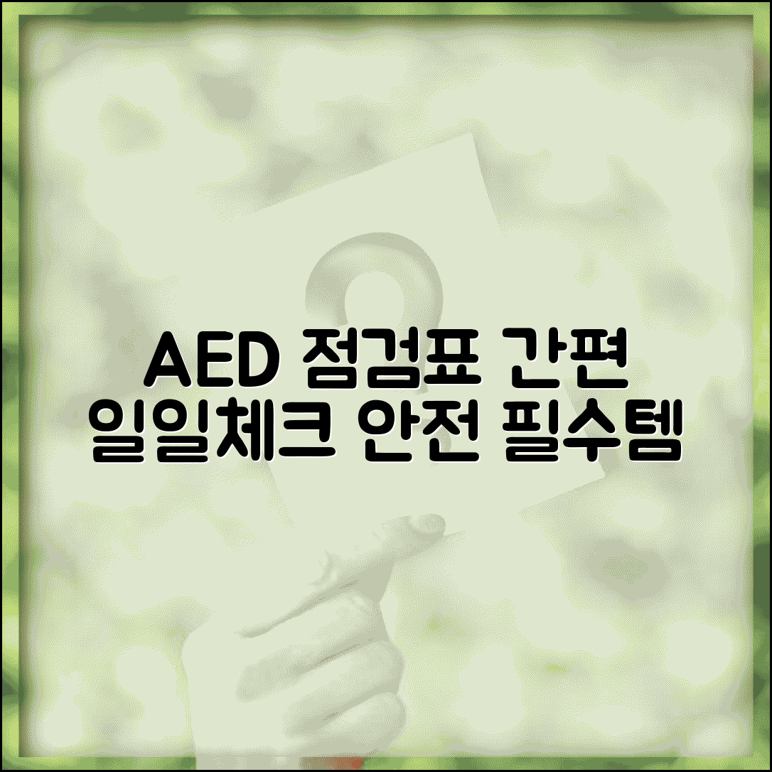 자동제세동기 자체점검표 | AED 일일점검 체크리스트 양식