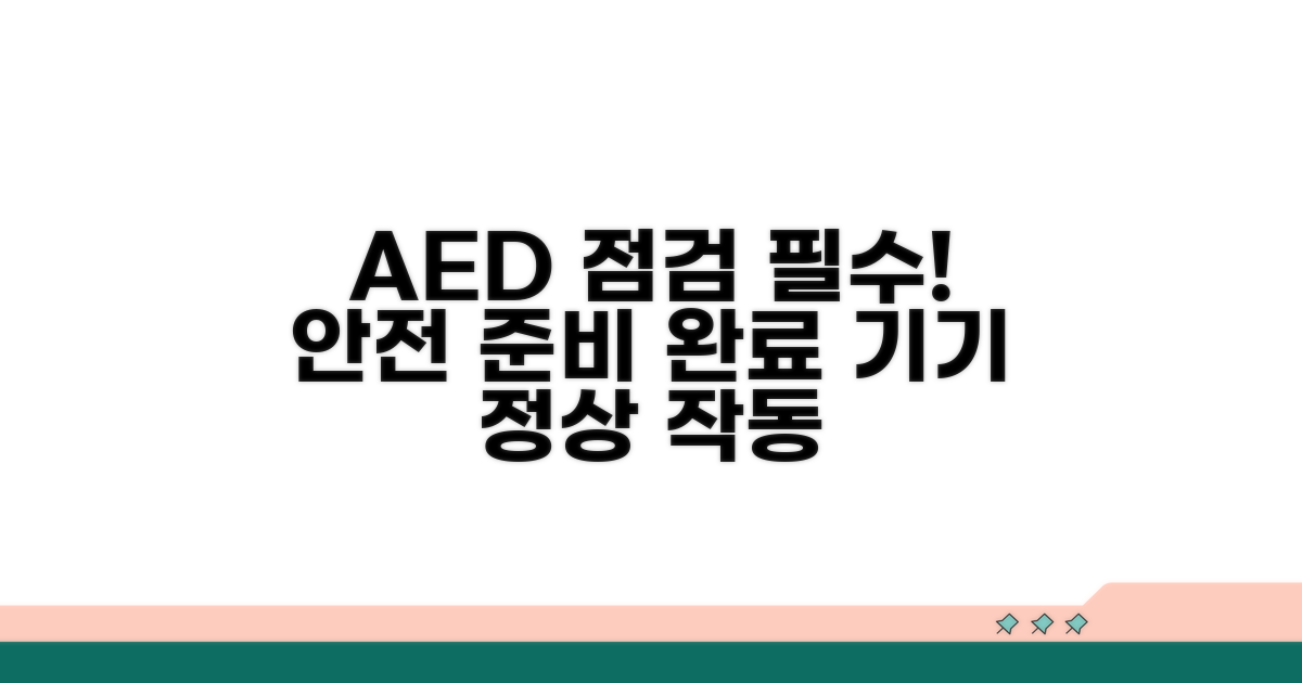 자동제세동기 상태 점검 체크리스트