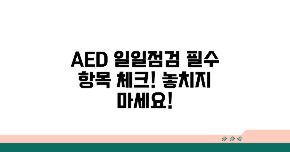 AED 일일점검 필수 항목 확인