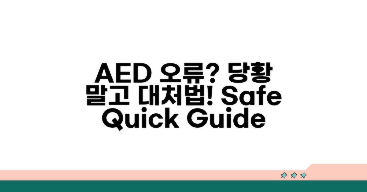AED 오작동 시 대처법 알아두기