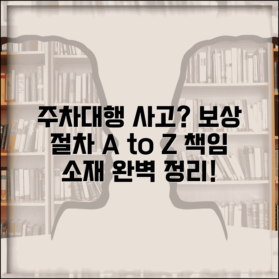 주차대행 사고 시 대처법 보상 절차 | 주차대행 사고 책임 소재 완벽 가이드