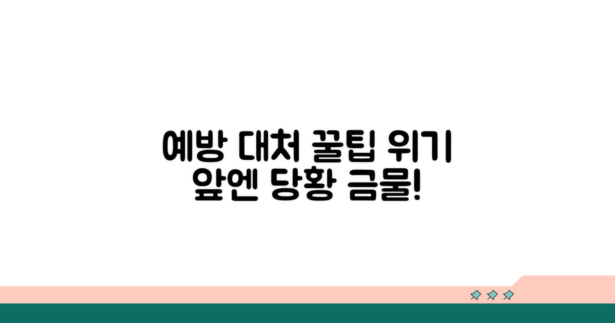 예방과 현명한 대처 꿀팁 모음