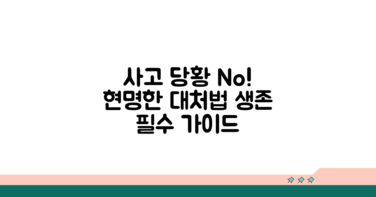 사고 발생 시 당황하지 않는 대처법