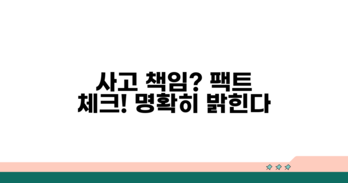 사고 책임 소재 명확히 파헤치기
