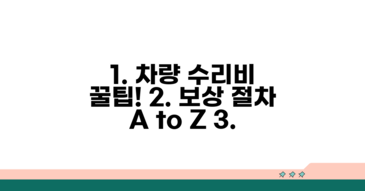 내 차 수리비 보상 절차 완벽 안내