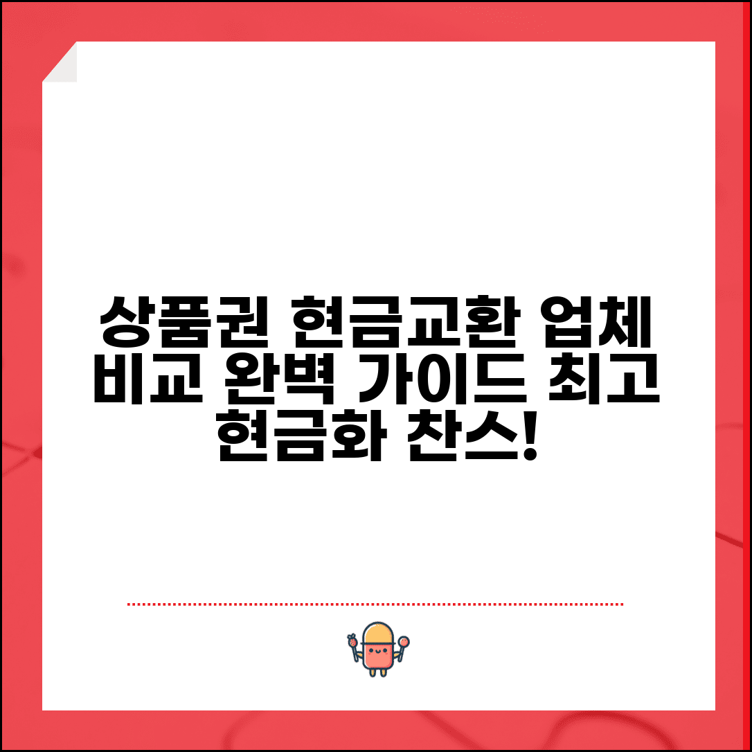 상품권 현금교환 매입 업체 비교 | 상품권 현금화 완벽 비교 가이드