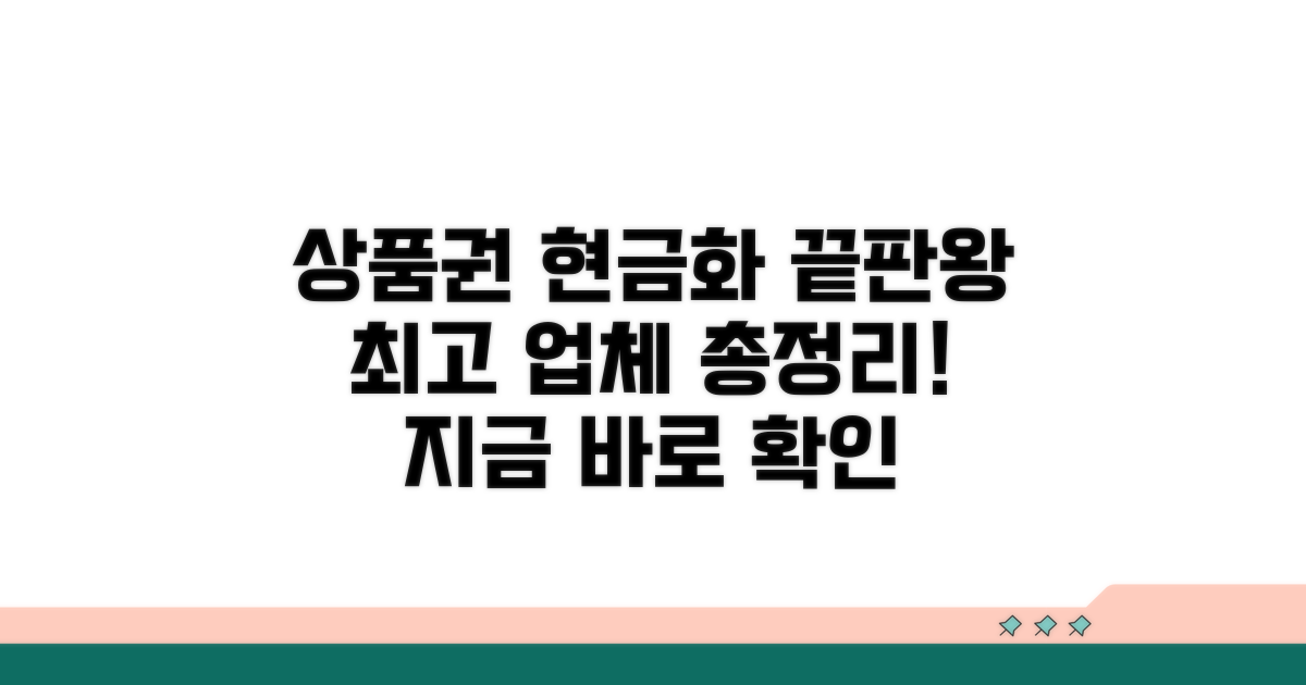 상품권 현금교환 업체 총정리
