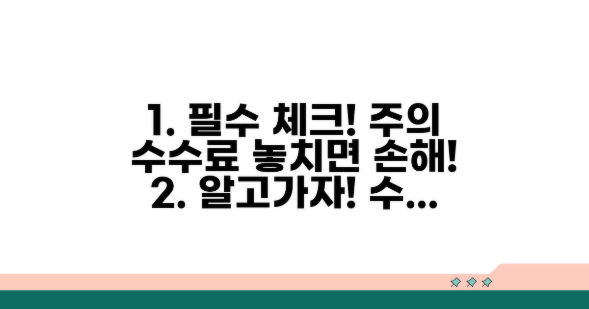 주의사항과 수수료 꼼꼼 체크