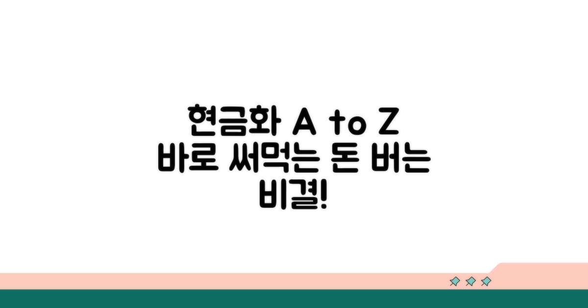 실전! 현금화 절차 완전 정복