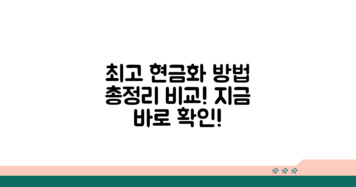 가장 좋은 현금화 방법 비교