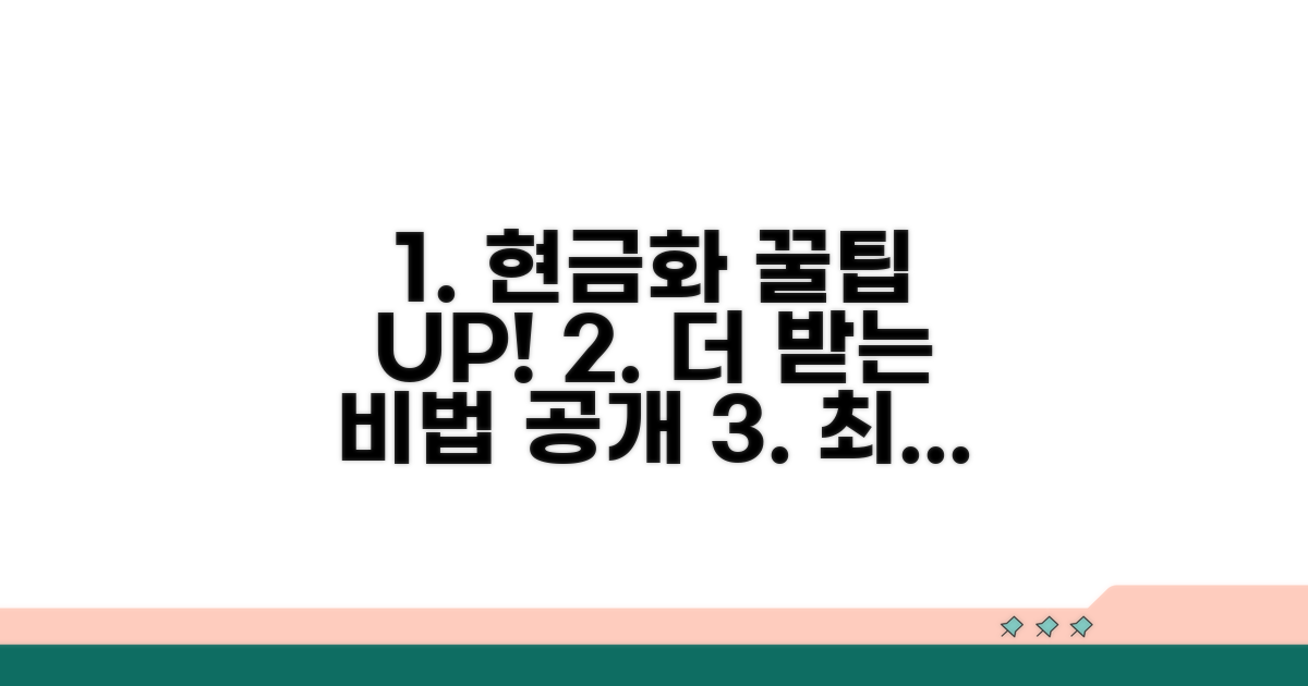 현금화 꿀팁으로 더 받는 법
