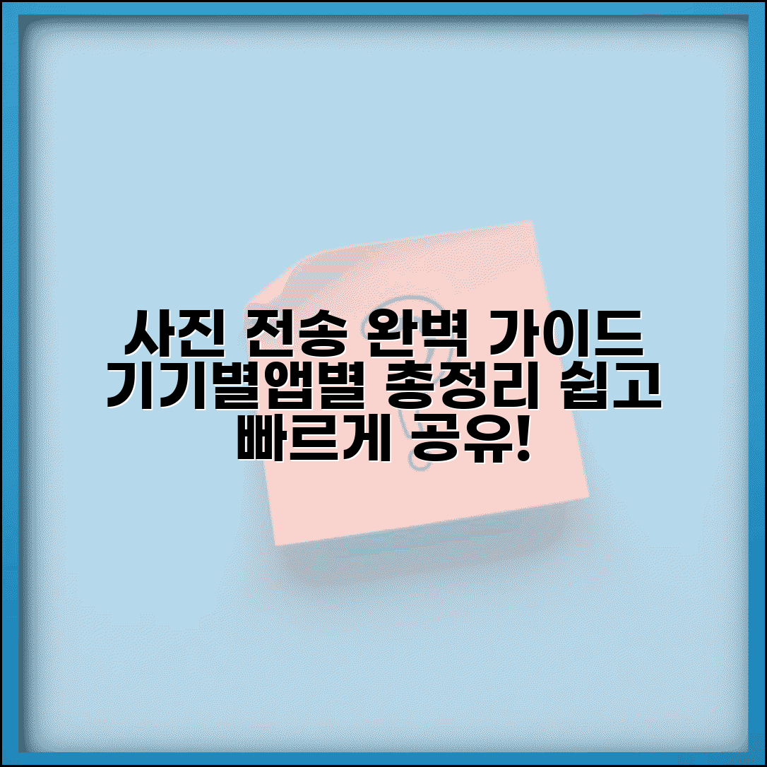 사진전송하는방법 기기별 앱별 총정리 | 사진 공유 전송 방법 완벽 가이드