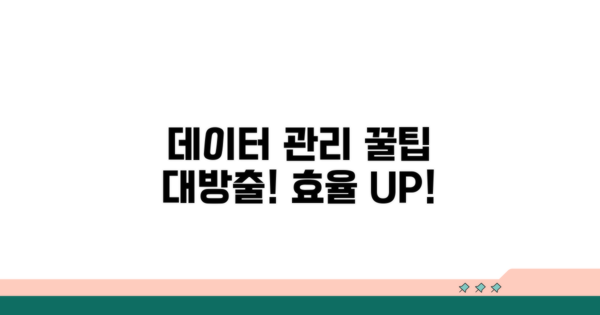 추가 꿀팁으로 데이터 관리