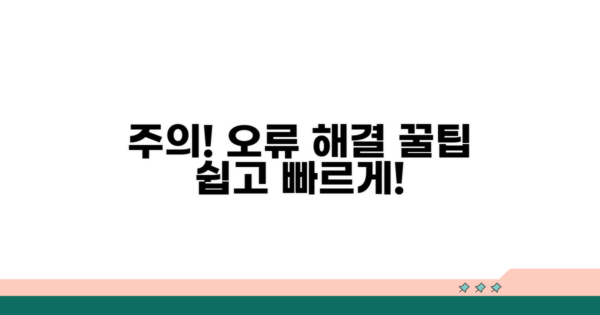 주의사항과 오류 해결 팁