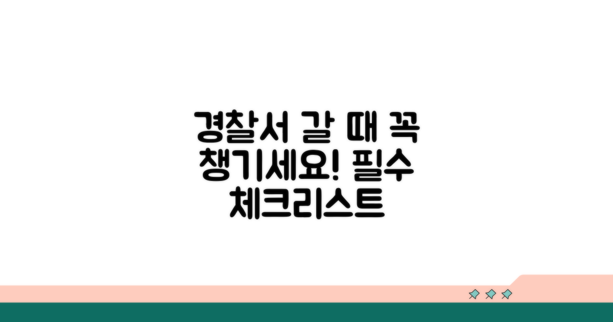경찰서 방문 전 필수 확인 사항