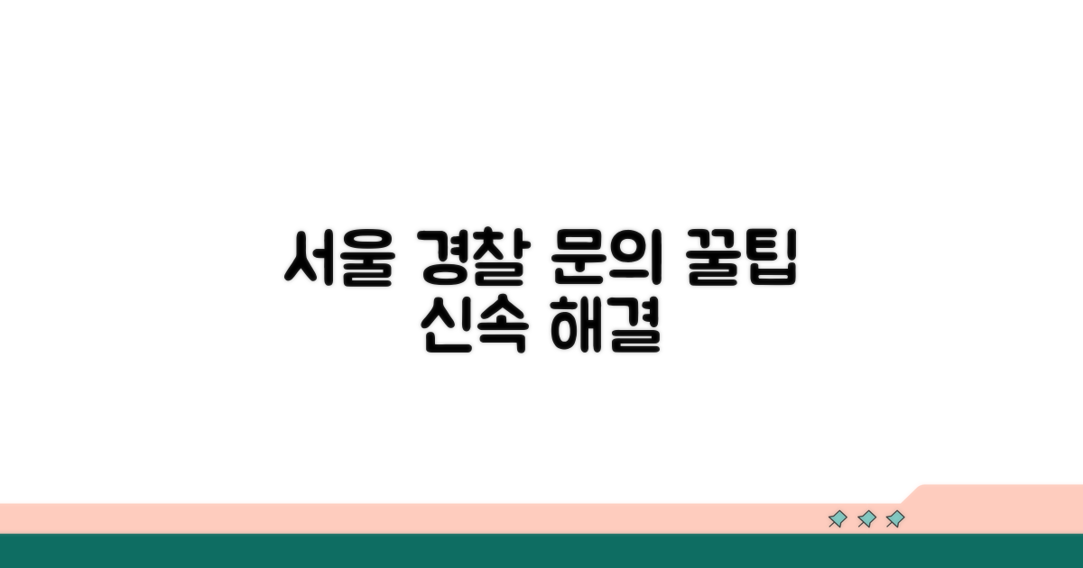 서울 경찰 업무 문의 꿀팁
