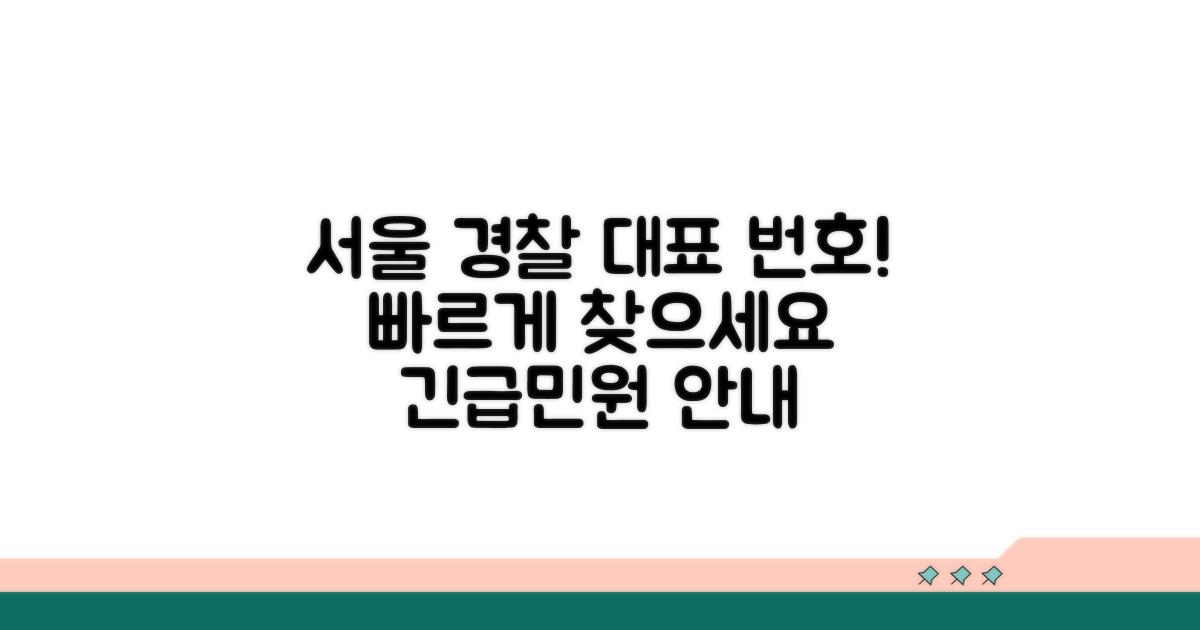 서울 경찰서 대표번호 찾기