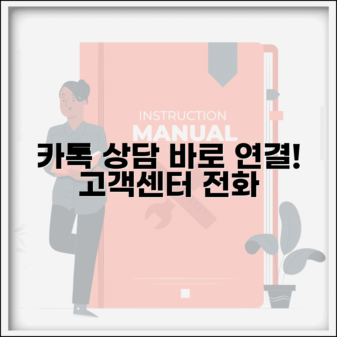 카카오톡 고객센터 전화번호 | 카카오 고객센터 상담 연결