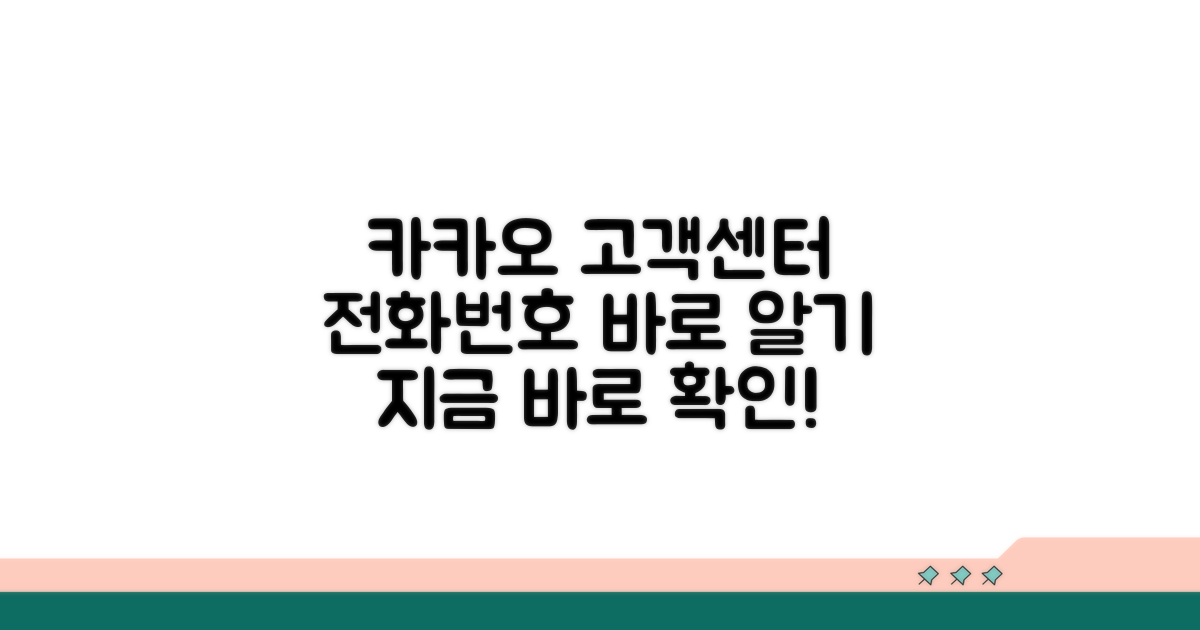 카카오 고객센터 전화번호 바로 알기