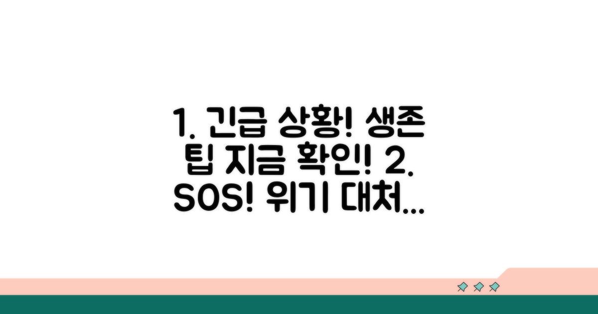 긴급 상황 시 대처 방법 안내
