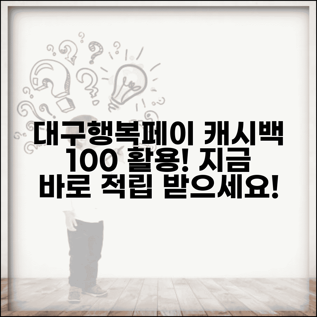 대구행복페이 캐시백 혜택 | 사용액 적립 인센티브 완벽 활용법