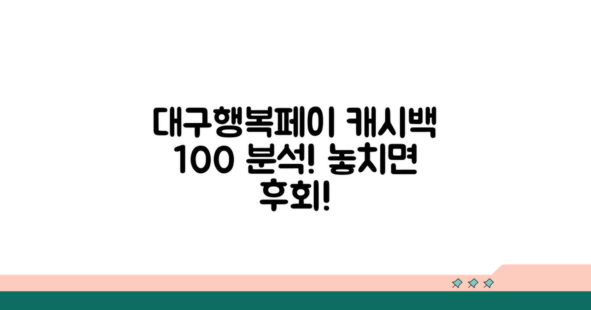 대구행복페이 캐시백 혜택 상세 분석