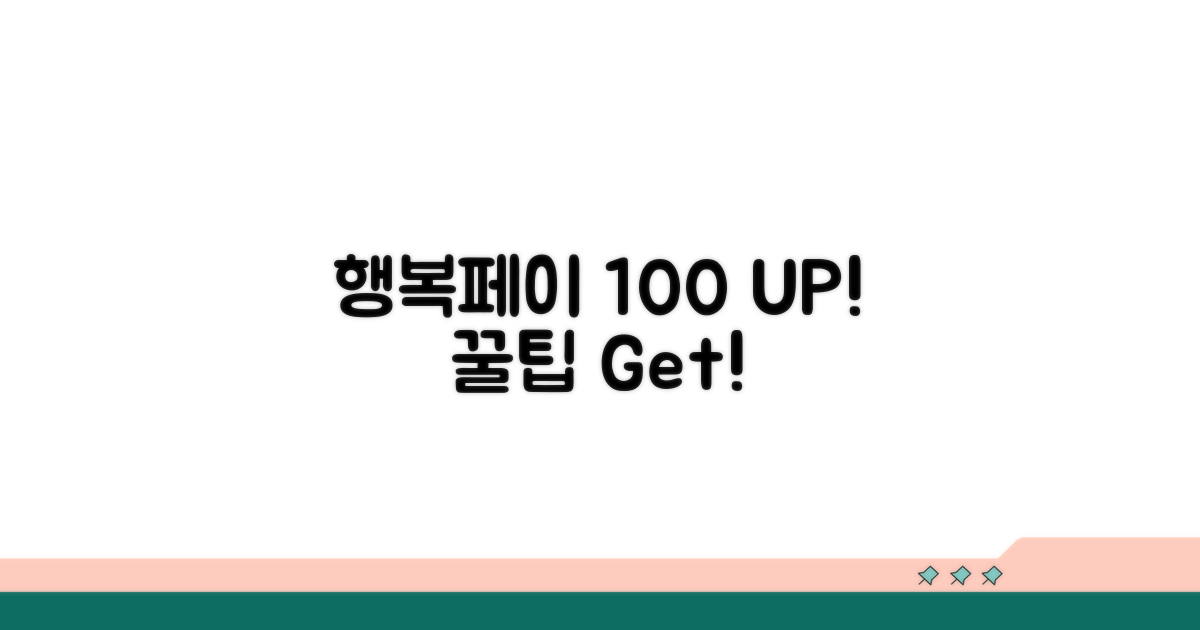 행복페이 100% 활용 꿀팁