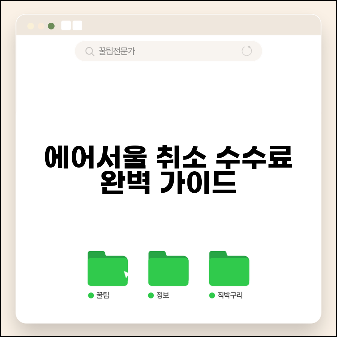 에어서울 취소 수수료 | 에어서울 항공권 취소 수수료 완벽가이드