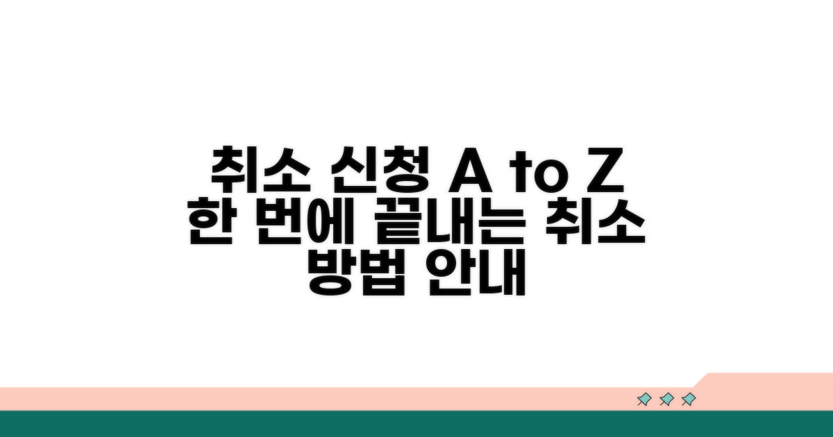 취소 신청 방법과 절차 안내